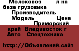 Молоковоз 8 200 л на базе грузовика Hyundai HD170  › Производитель ­ Hyundai › Модель ­ HD170 › Цена ­ 3 963 200 - Приморский край, Владивосток г. Авто » Спецтехника   